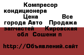 Компресор кондиционера Toyota Corolla e15 › Цена ­ 8 000 - Все города Авто » Продажа запчастей   . Кировская обл.,Сошени п.